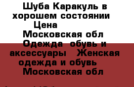 Шуба Каракуль в хорошем состоянии › Цена ­ 15 000 - Московская обл. Одежда, обувь и аксессуары » Женская одежда и обувь   . Московская обл.